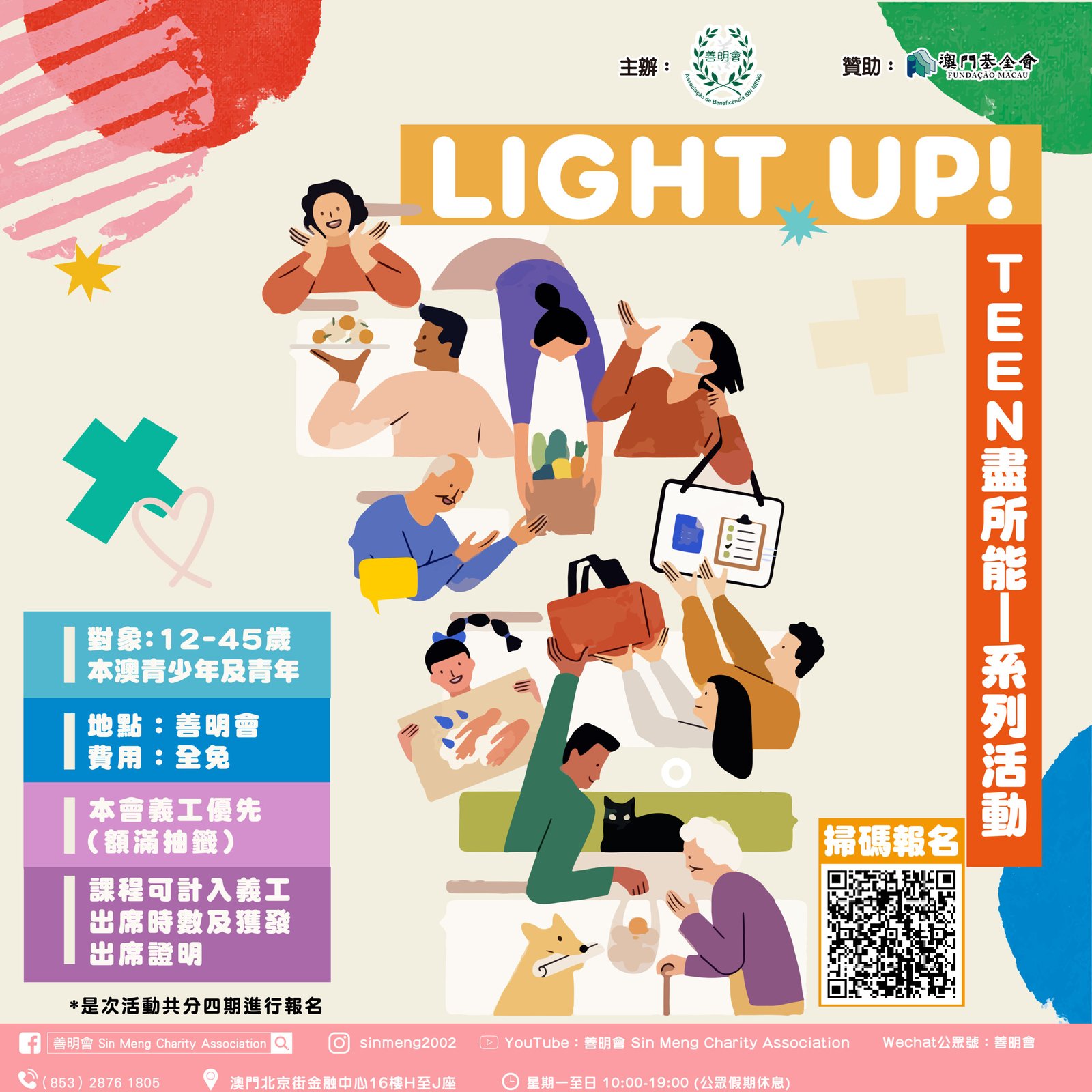「LIGHT UP！」TEEN盡所能-系列活動