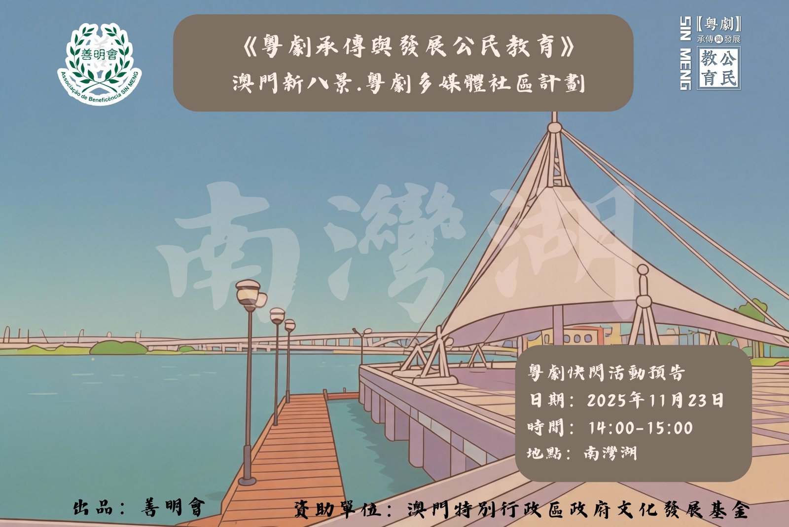 【粵劇快閃活動預告】第五站之兩湖一景-南灣湖