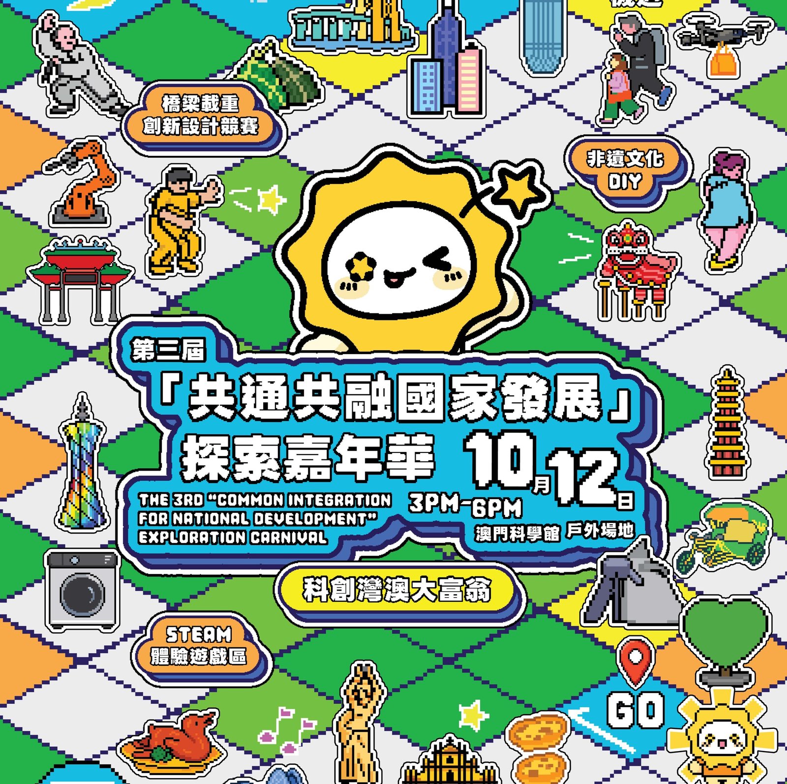  第三屆「共通共融國家發展」探索嘉年華