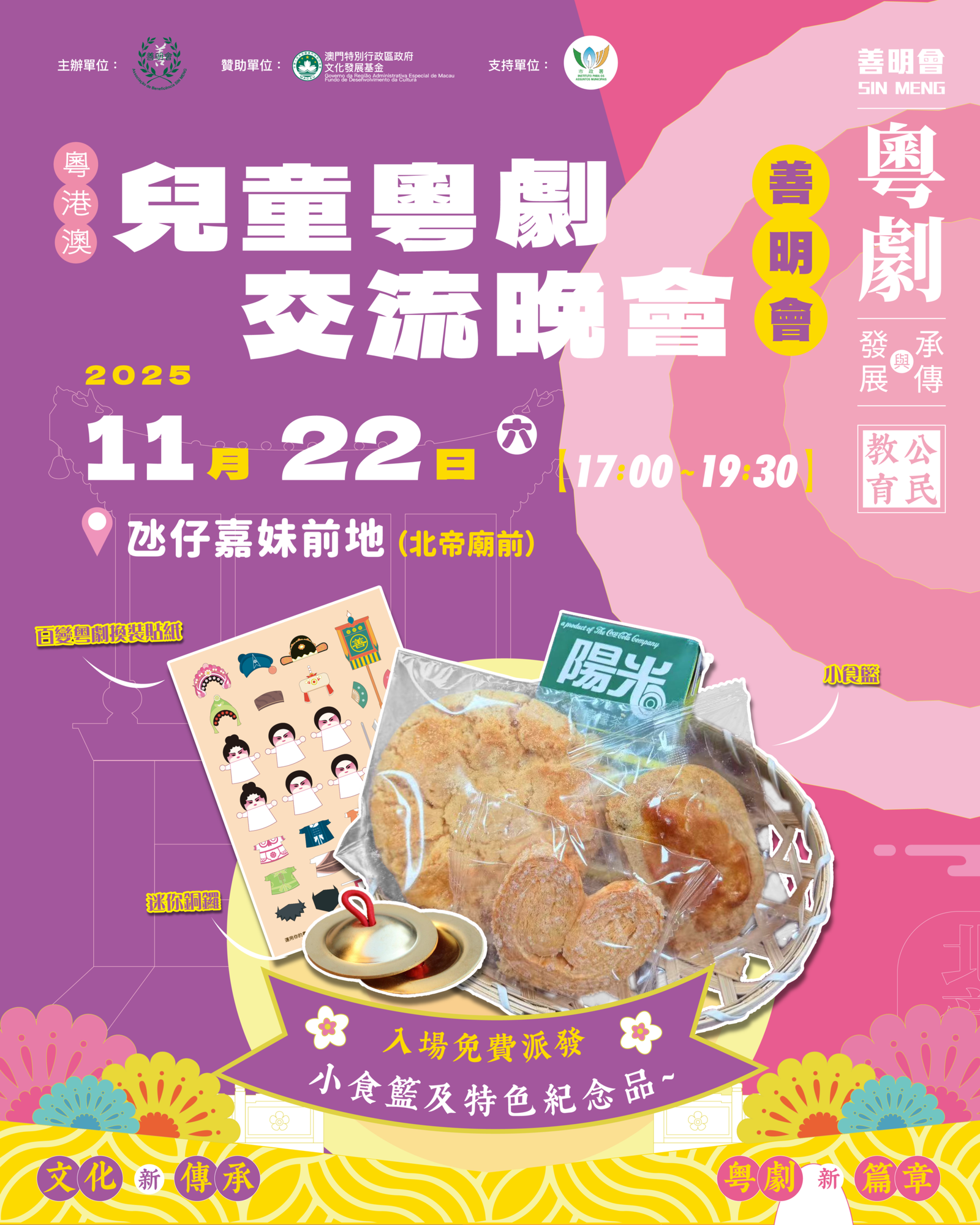 【活動預告】《粵劇承傳與發展公民教育》粵港澳兒童粵劇交流晚會