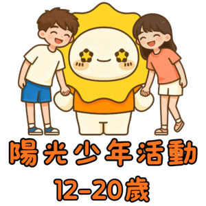 活動報名👈🏻