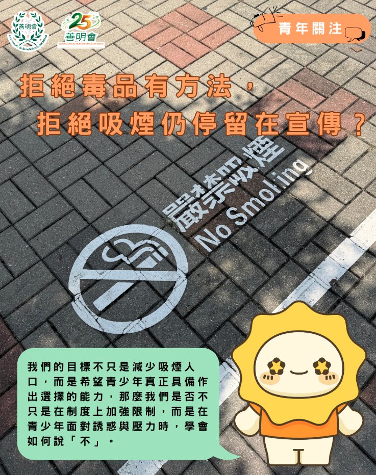拒絕毒品有方法，拒絕吸煙仍停留在宣傳？