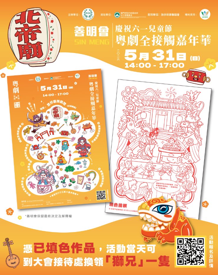 《善明會慶祝六一兒童節—粵劇全接觸嘉年華》粵劇承傳與發展公民教育