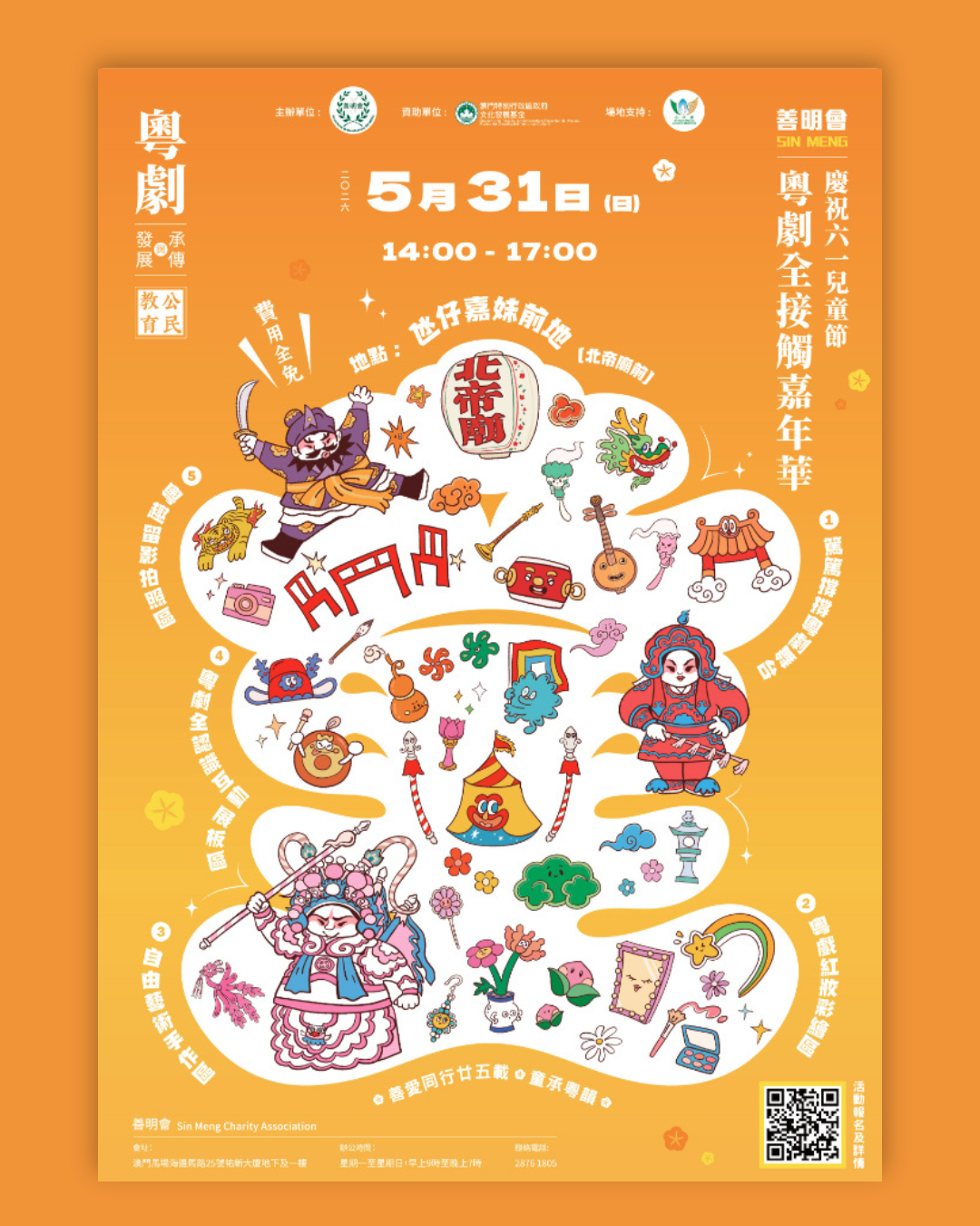 《善明會慶祝六一兒童節—粵劇全接觸嘉年華》粵劇承傳與發展公民教育
