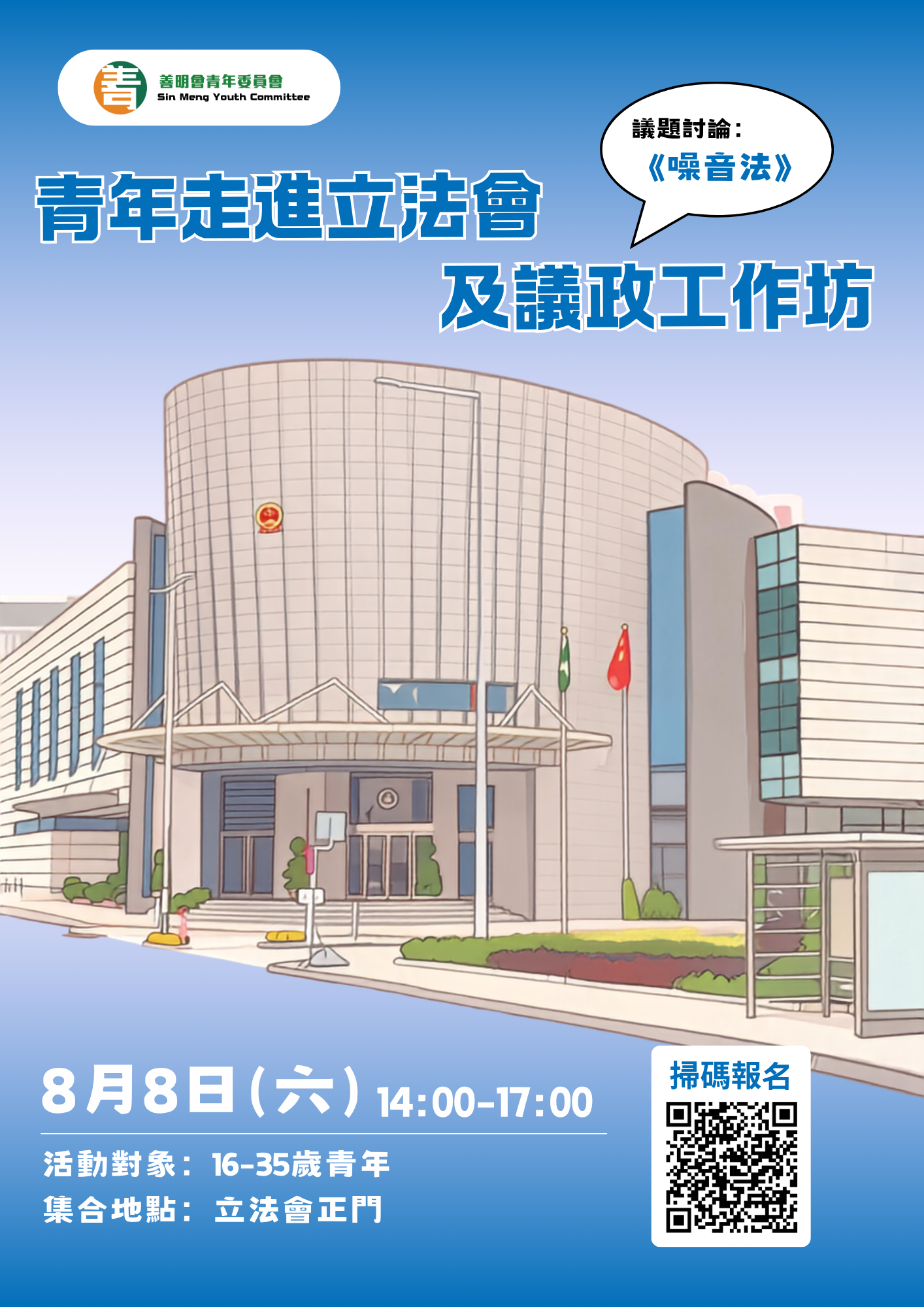 善青講你知｜青年走進立法會 × 議政工作坊