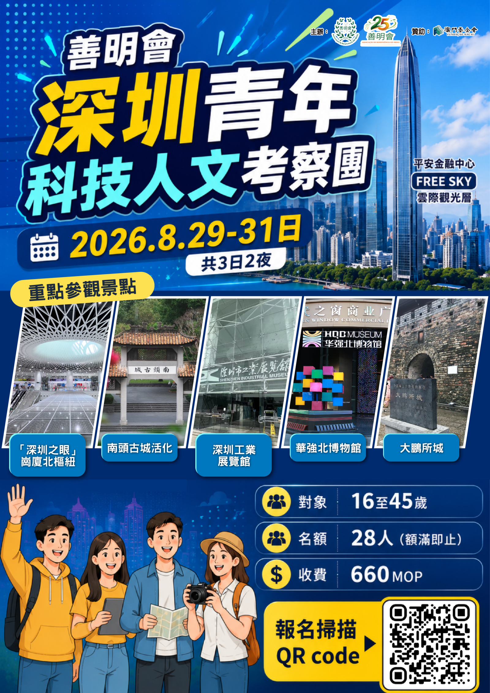 善明會深圳青年科技人文考察團