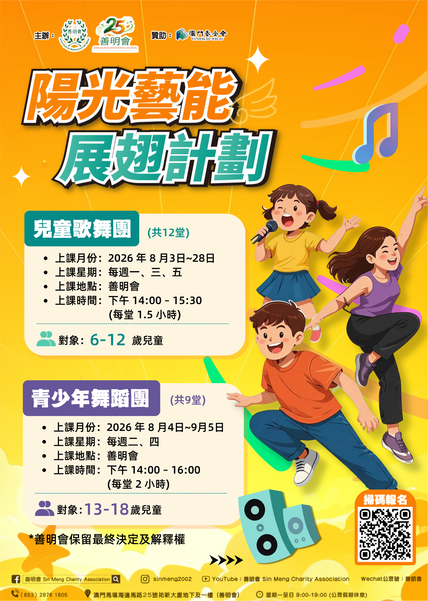 「陽光藝能展翅計劃」暑期培訓班