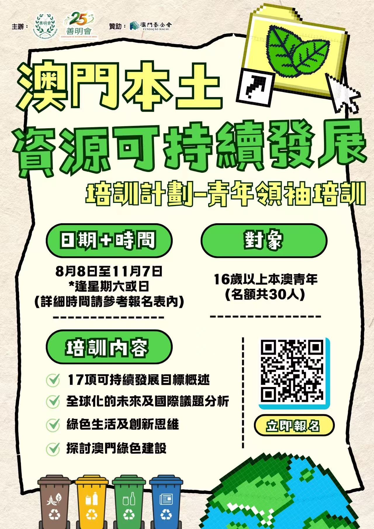 澳門本土資源可持續發展青年領袖培訓計劃