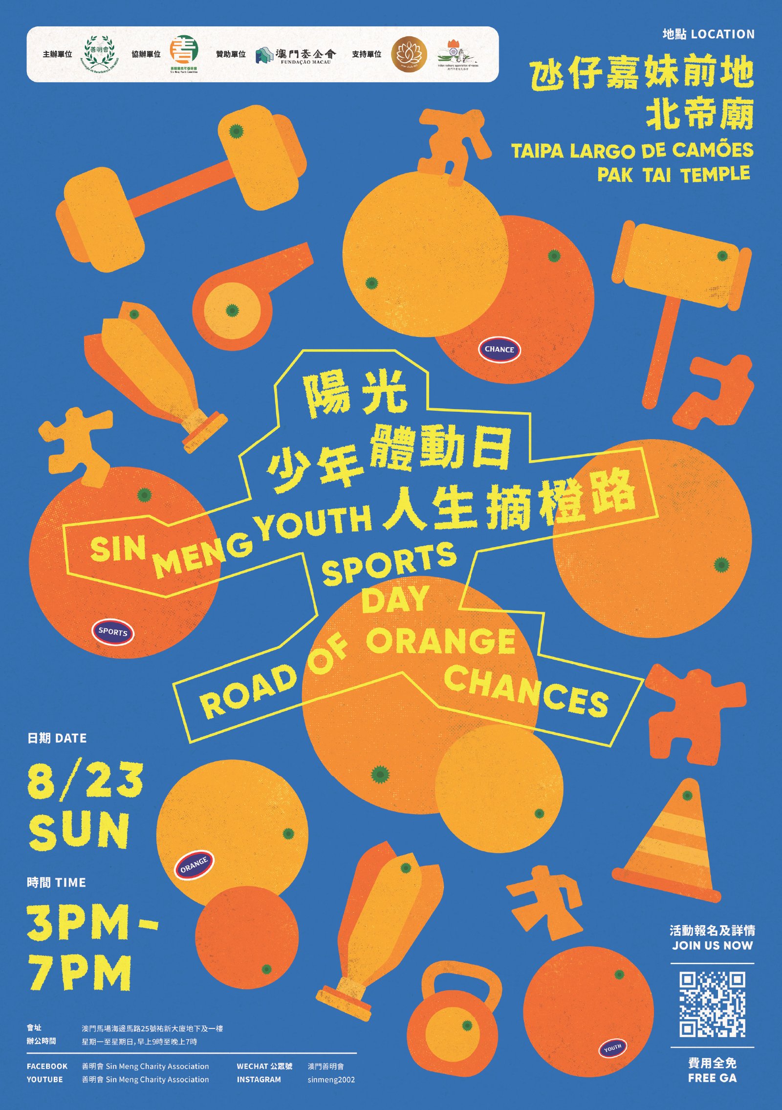 🍊善明會「2026陽光少年體動日——人生摘橙路」🔥