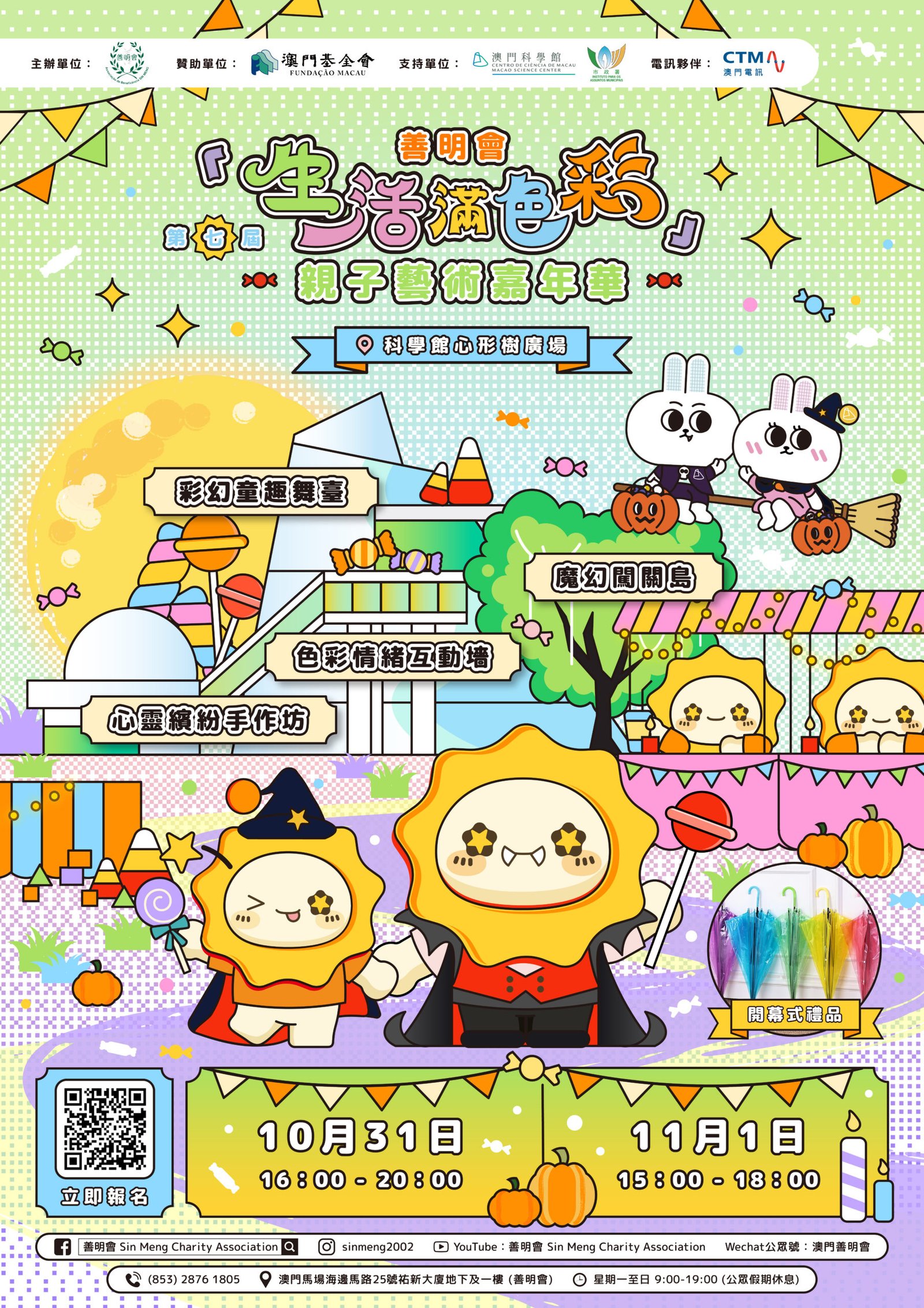 🎪善明會—第七屆「生活滿色彩」親子藝術嘉年華